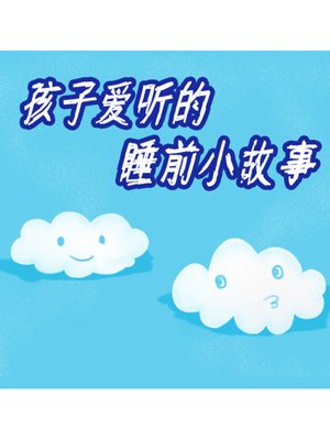 cover image of 孩子爱听的睡前小故事